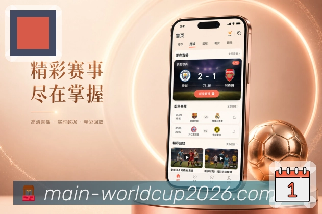世界杯下注App功能亮点：战报摘要、关键人物、赛后数据与复盘内容