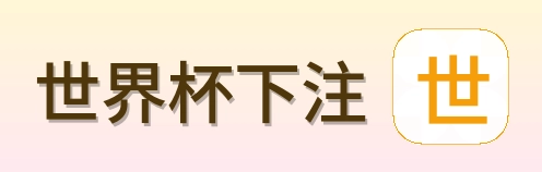 世界杯下注 品牌标识